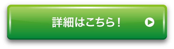 詳細はこちら！