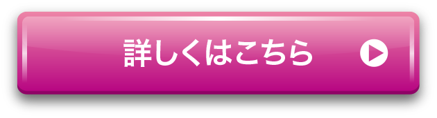 詳しくはこちら