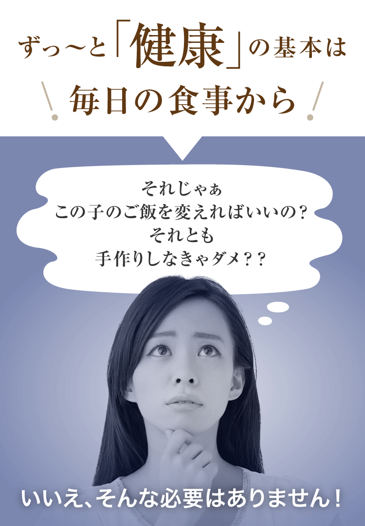 ずっ～と「健康」の基本は毎日の食事から