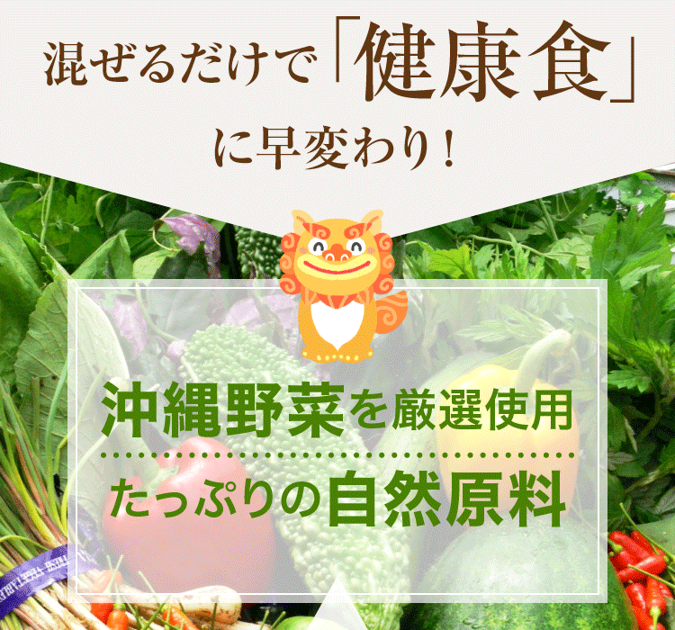 混ぜるだけで「健康食」に早変わり！