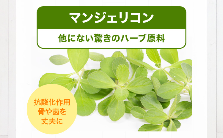 マンジェリコン／他にない驚きのハーブ原料