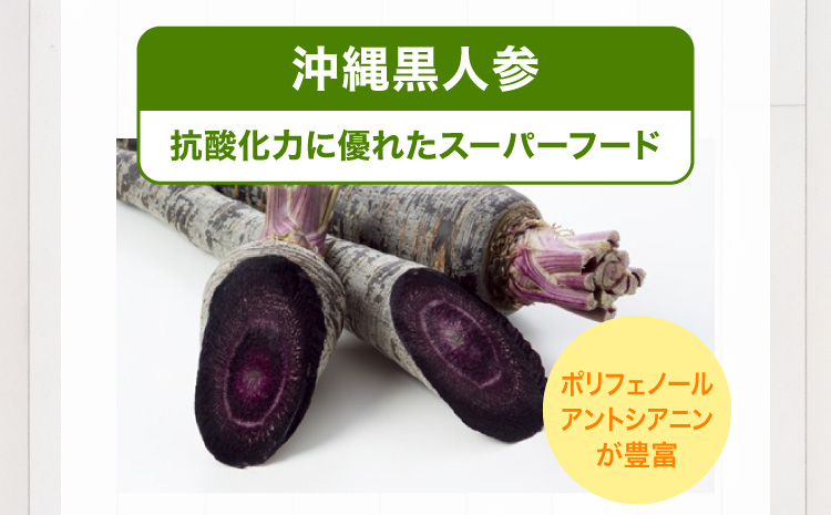 沖縄黒人参／抗酸化力に優れたスーパーフード