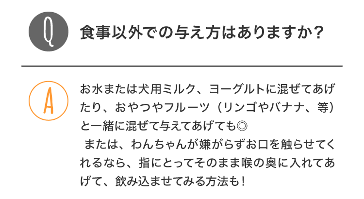 Q：食事以外での与え方はありますか？
