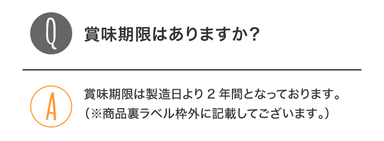 Q：賞味期限はありますか？