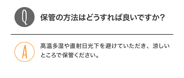 Q：保管の方法はどうすれば良いですか？